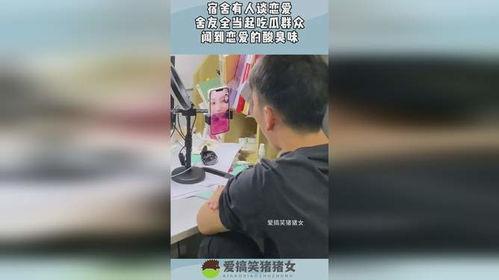 舍友吃瓜看人谈恋爱,揭秘舍友的恋爱观